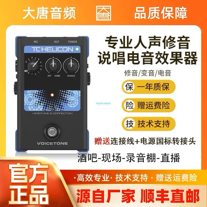 官方正品TCHelicon VoiceTone C1人声效果器c1全新未拆封autotune
