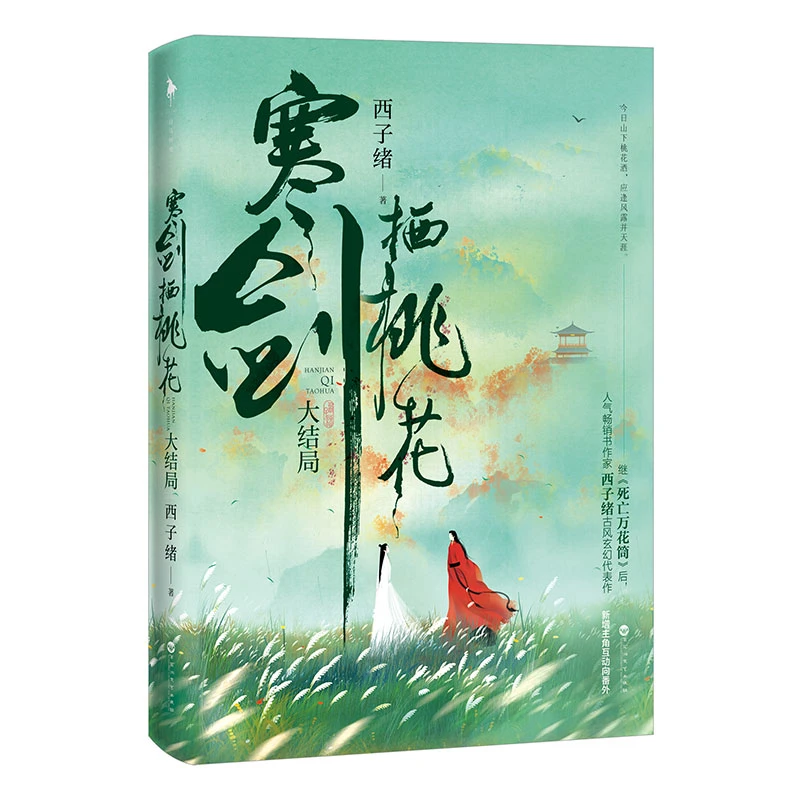 寒剑栖桃花(大结局)