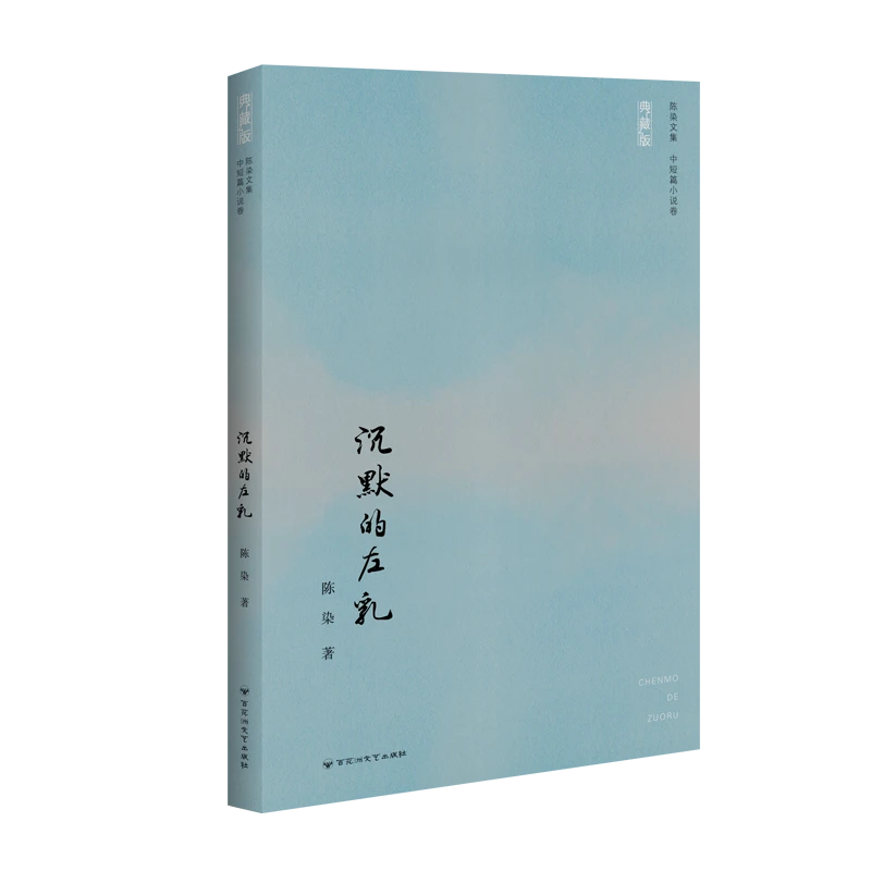 陈染文集：沉默的左乳（典藏版）