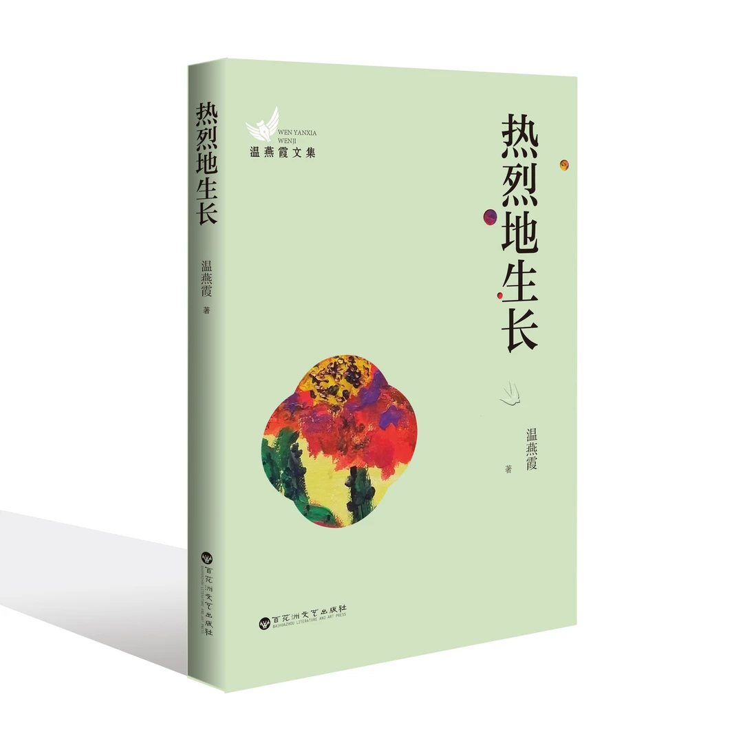 惊喜优惠4.8折 热烈地生长 温燕霞著