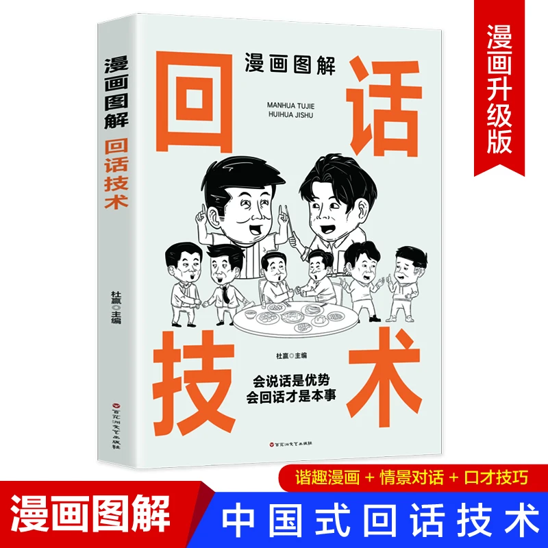 狂欢特惠 漫画图解回话技术