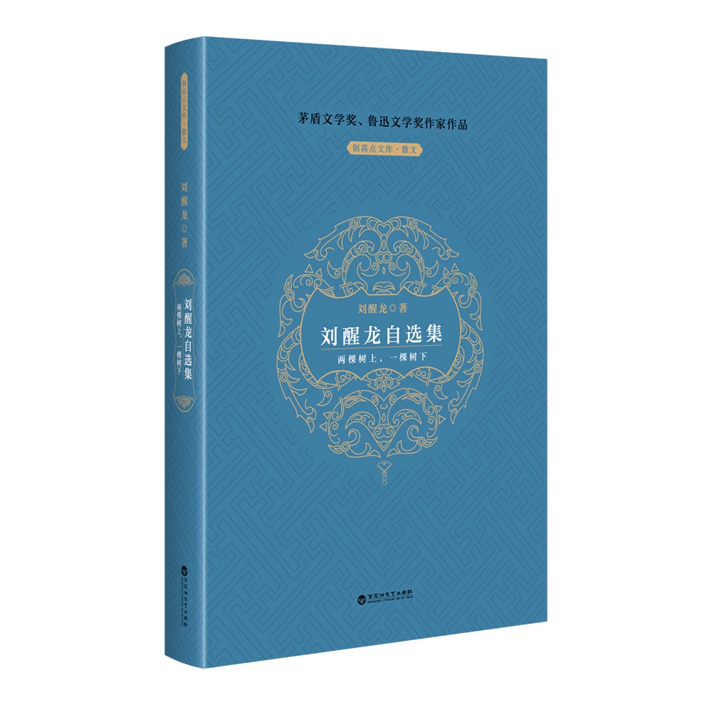 新书尝鲜惊喜优惠7折 刘醒龙自选集 制高点文库·散文系列刘醒龙著