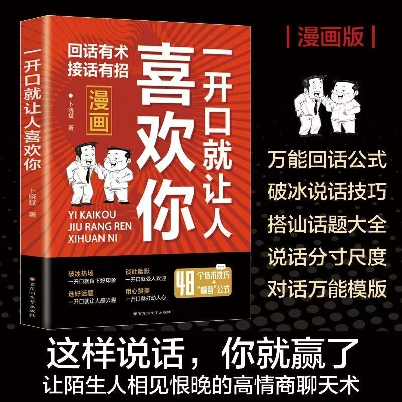 正版 一开口就让人喜欢你 回话有术接话有招高情商聊天术职场社交