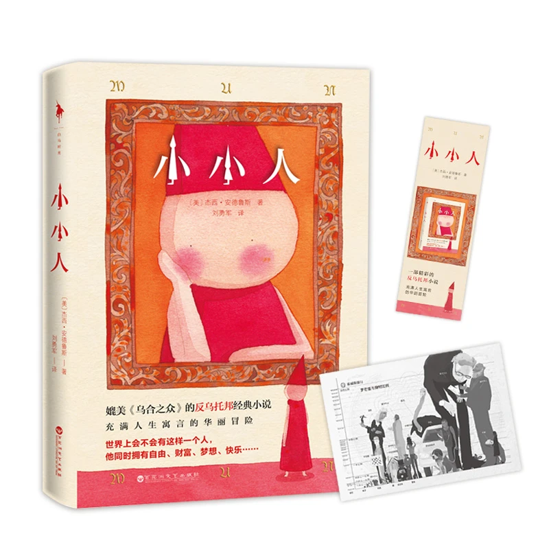 小小人 [美] 杰西·安德鲁斯 媲美《乌合之众》的反乌托邦经典小说