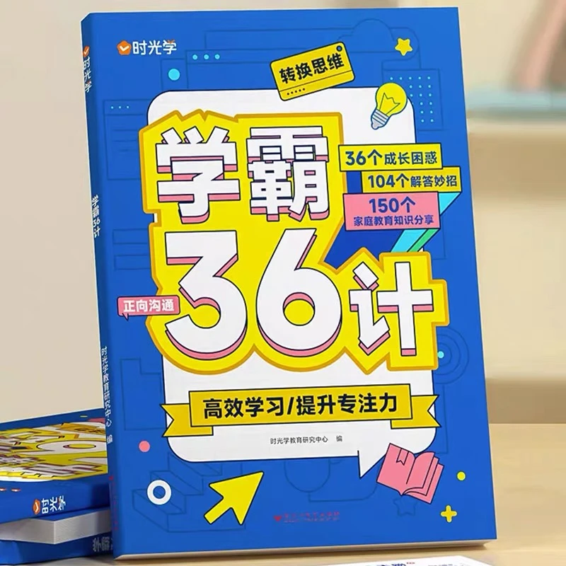 学霸36计 成长困惑解答 高效学习提升专注力 漫画式阅读 小学通用