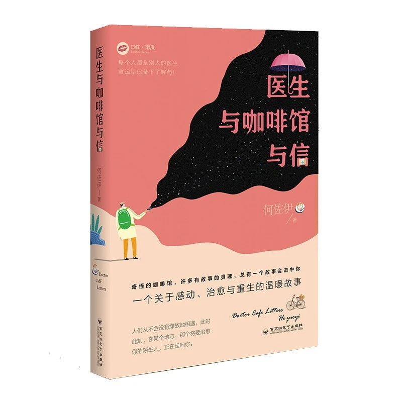 医生与咖啡馆与信 何佐伊当当影响力作家青年作家榜