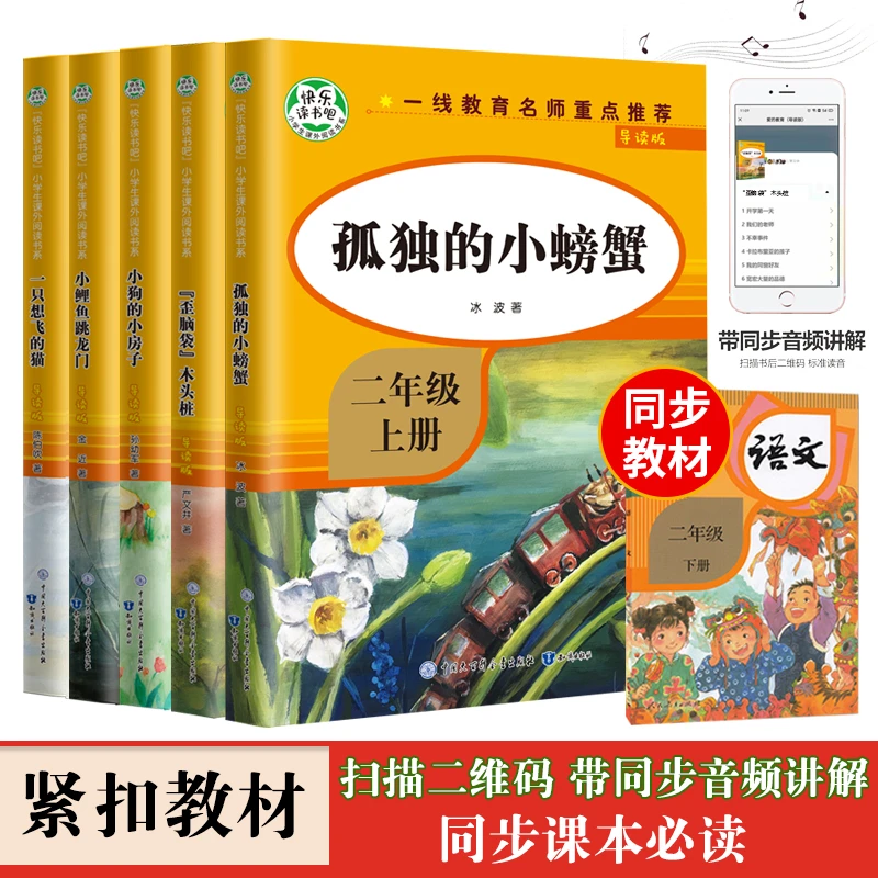 快乐读书吧 孤独的小螃蟹注音版二年级上册 全套5册