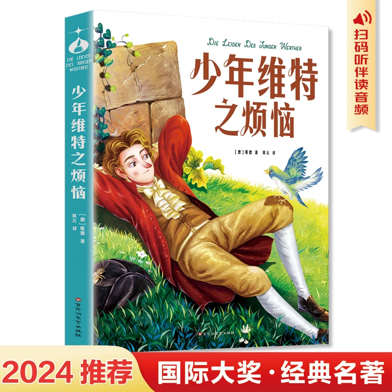 狂欢特惠 2024年新版 世界名著 少年维特之烦恼