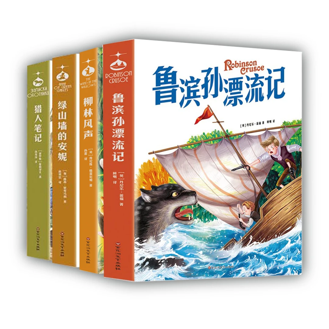 世界名著4册鲁滨孙漂流记 猎人笔记 柳林风声 绿山墙的安妮2024年