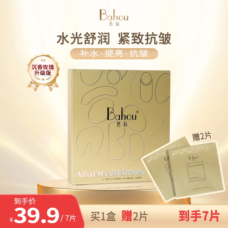 芭后【升级版】沉香玫瑰三因紧致精华面膜抗皱补水舒缓修护保湿