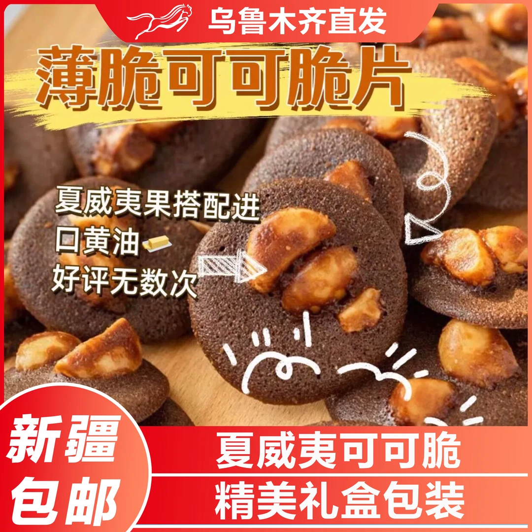 新疆冠域食品夏威夷果可可脆曲奇饼干200g手工烘焙糕点特产零食组