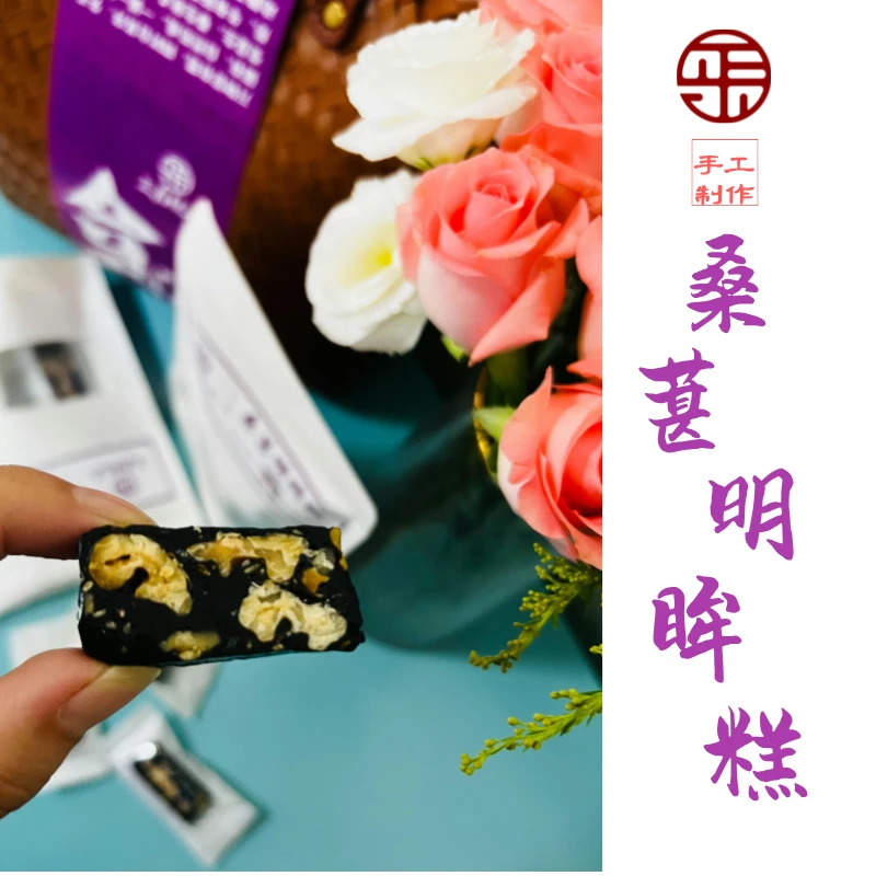 【达人专属】桑葚明眸糕 130克/包（手工炒制剥皮核桃）