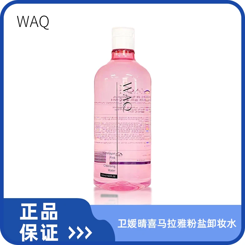 韩国WAQ卫媛晴喜马拉雅粉盐保湿卸妆水500ML大容量