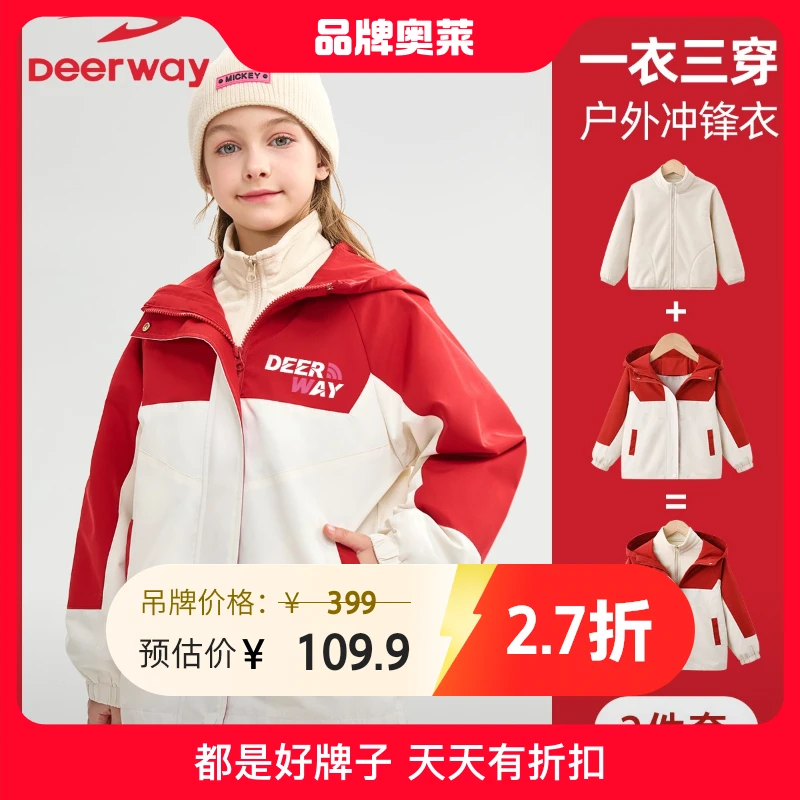 德尔惠儿童冲锋衣男女童秋冬装新款中大童三合一户外撞色连帽外套