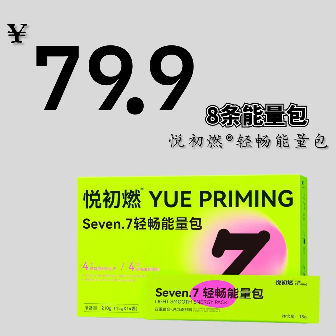 悦初燃Seven7能量包体验装