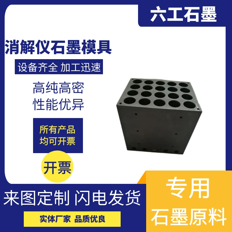 新郑六工消解仪石墨模具高纯度石墨材料耐高温耐腐蚀耐磨损