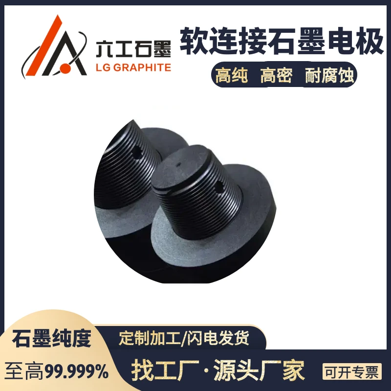 河南六工软连接石墨电极耐高温导电性好机械强度高化学稳定性好