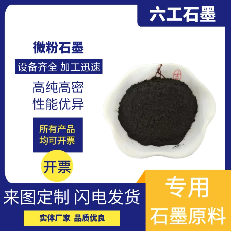 新郑六工微粉石墨细小颗粒高纯度高密度高硬度使用方便石墨制品