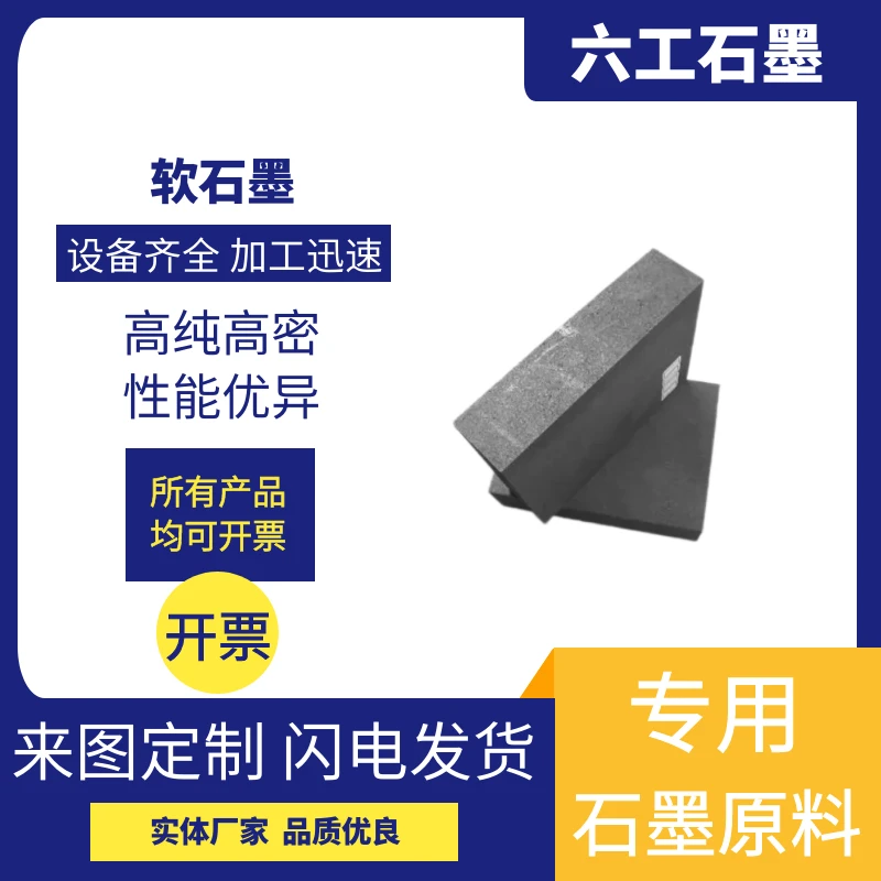 新郑六工软石墨耐高温抗氧化抗腐蚀导电导热石墨材料制品加工