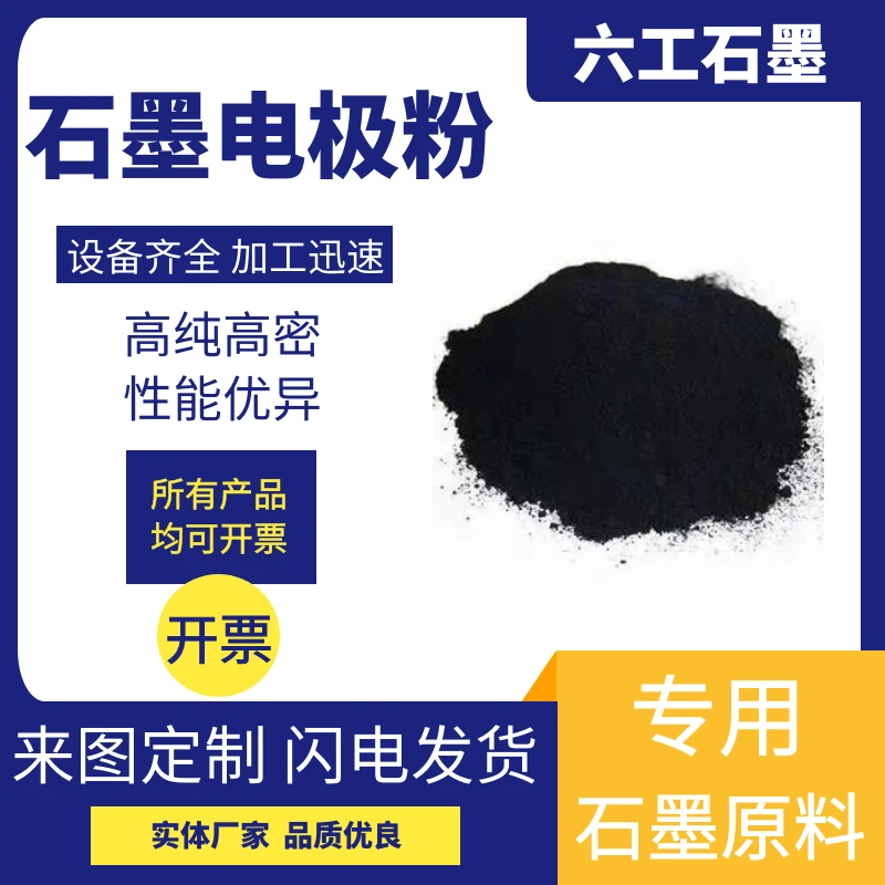 新郑六工石墨电极粉导电好化学稳定性热稳定性应用广泛石墨制品