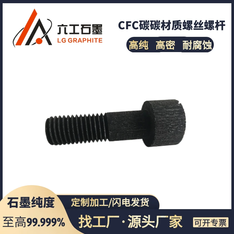 河南六工CFC碳碳材质螺丝螺杆高强高刚性耐磨性耐高温抗腐蚀制品