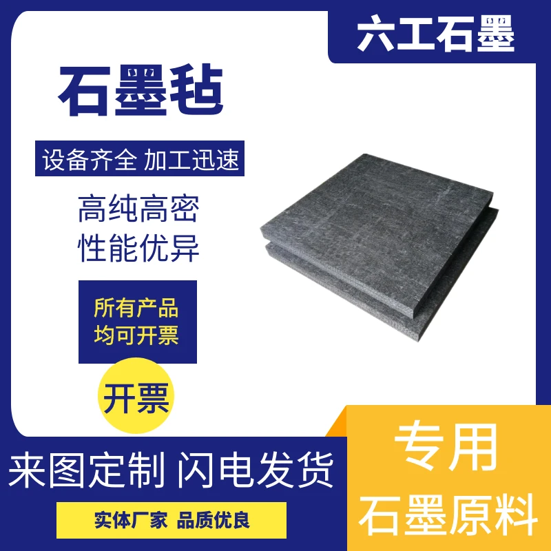 新郑六工石墨毡单晶硅冶炼炉保温隔热材料高纯耐腐蚀石墨制品
