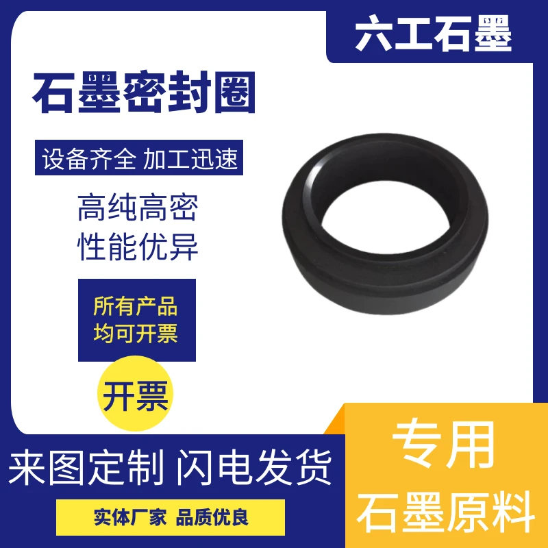 新郑六工石墨密封圈气密性良好耐高温耐腐蚀耐用石墨材料加工制品
