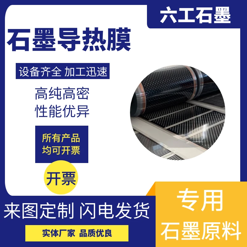 新郑六工石墨导热膜导热好耐高温耐腐蚀酸碱电子元件散热