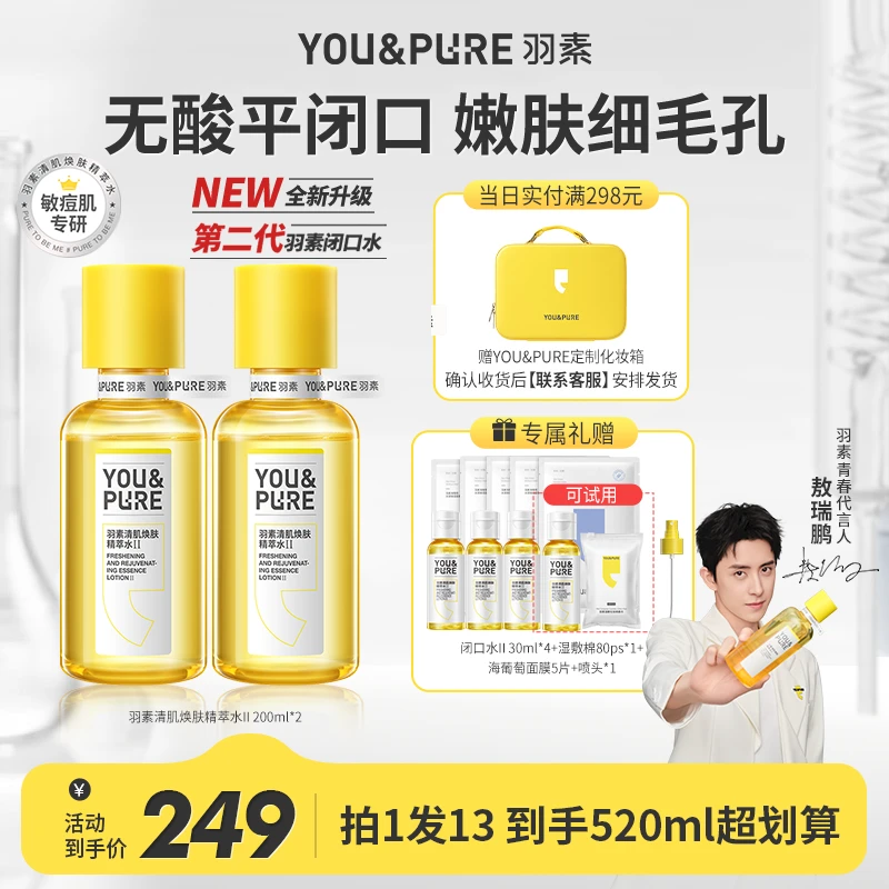 第二代羽素闭口水无酸磨皮控油去闭口湿敷嫩肤水zsbx