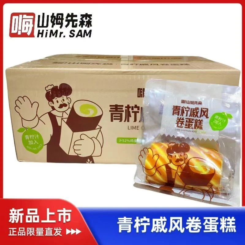 新品嗨山姆先森青柠戚风卷蛋糕夹心蛋糕学生营养早餐点心夜宵零食