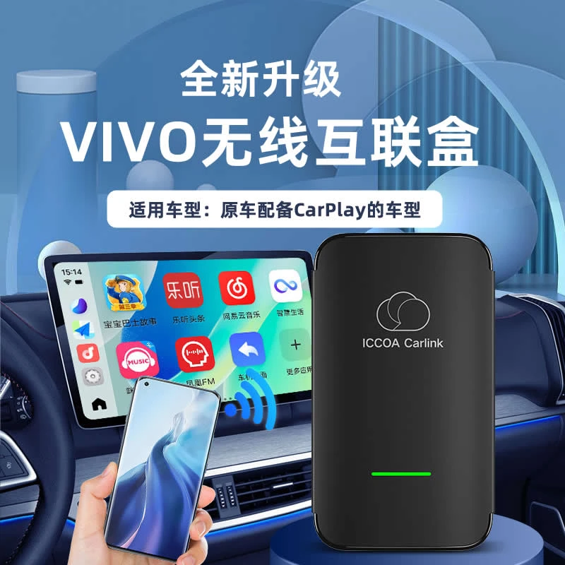 原车CarPlay转iccoa即用盒子车连易适配vivoiqoo手机无线互联投屏