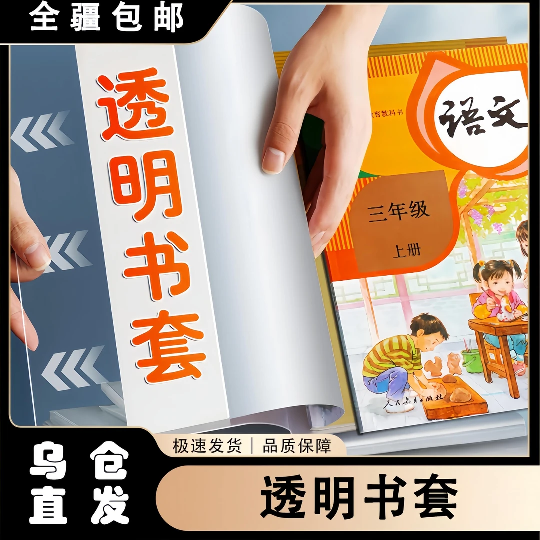 【新疆包邮】透明书套保护套小学生包书套书皮包书通用书套