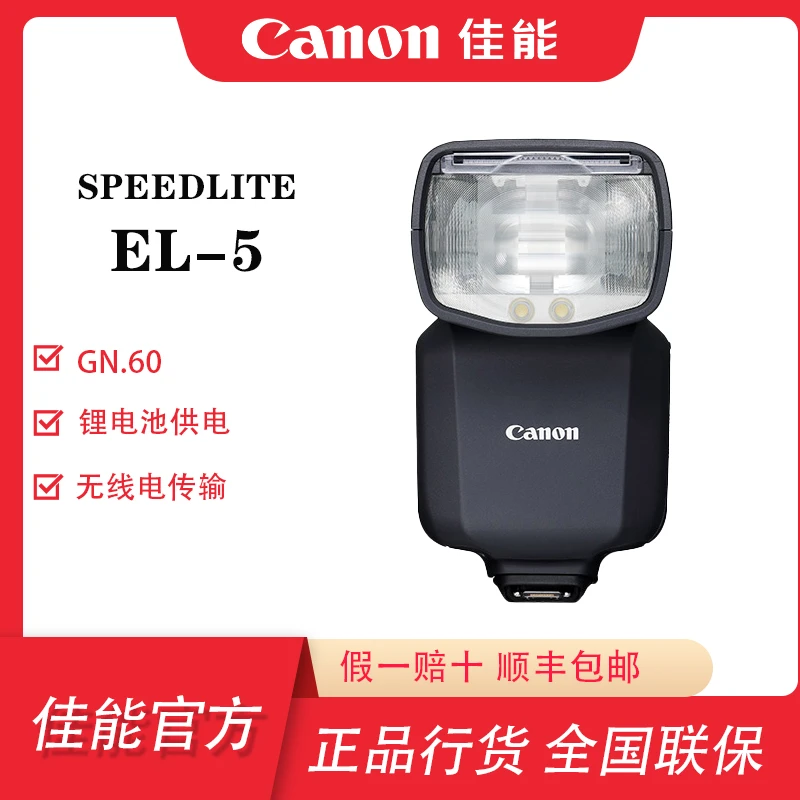 Canon/佳能新款EL-5多功能热靴锂电池闪光灯R3 R6MarkII R7 R10