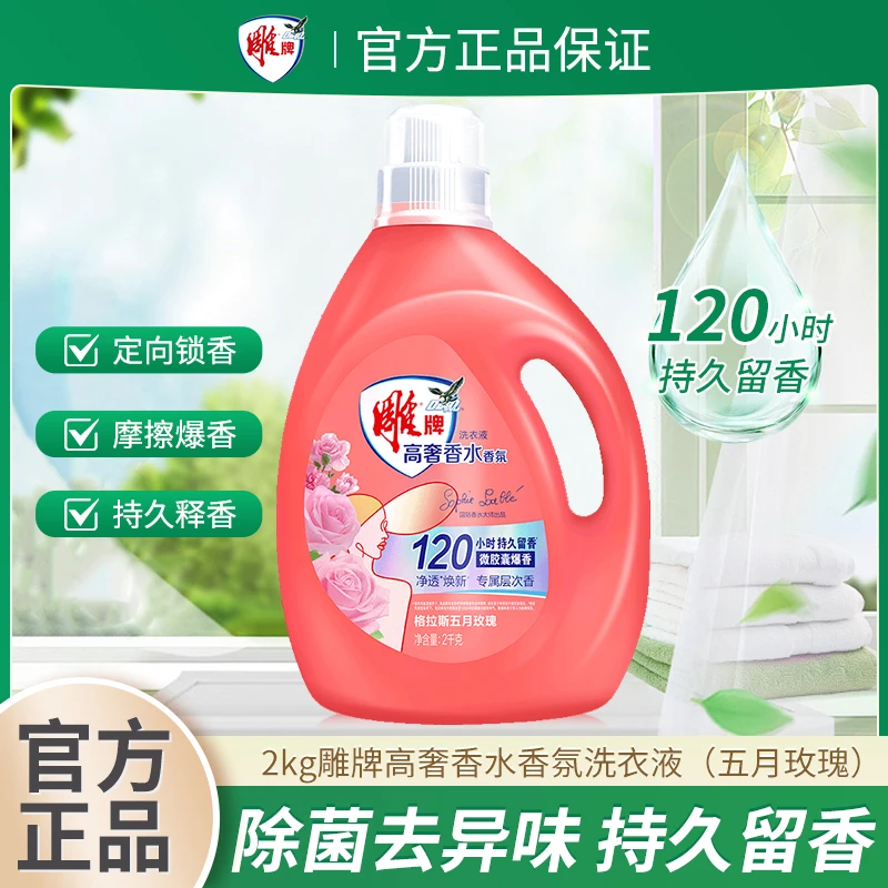 雕牌高奢香水香氛留香洗衣液格拉斯五月玫瑰除菌去异味持久留香