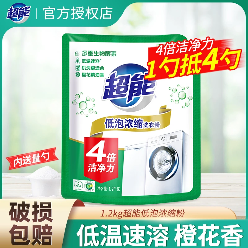 超能低泡浓缩洗衣粉1.2kg袋低温速溶易漂深层洁净去污橙花香持久