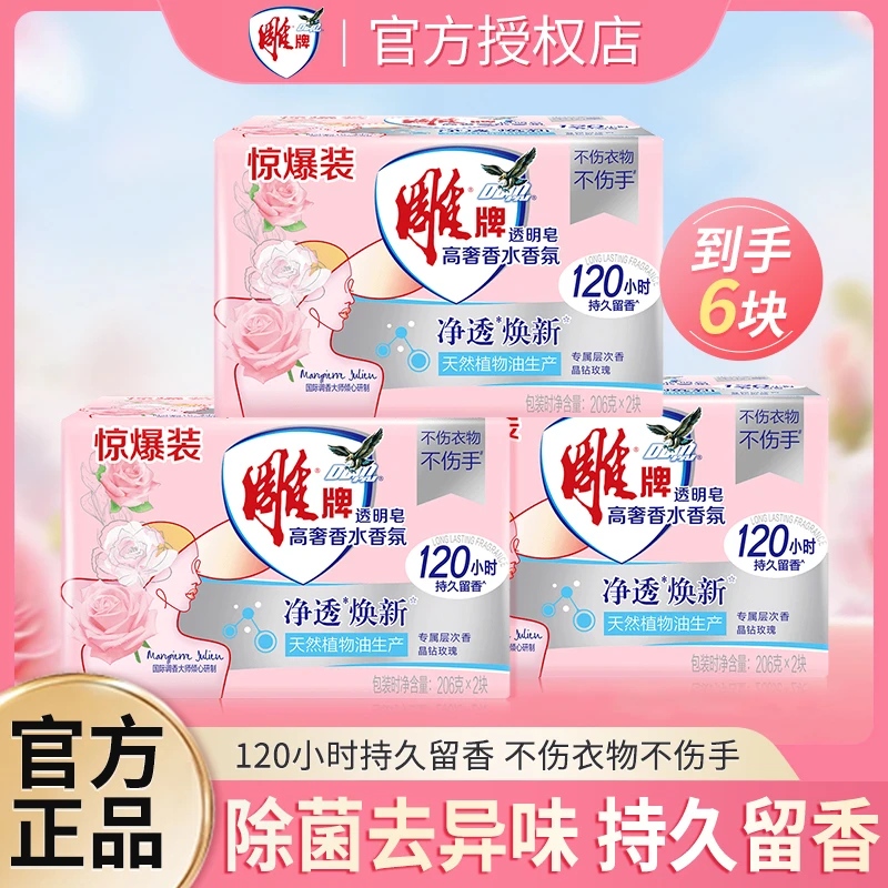 雕牌高奢香水香氛透明皂206g玫瑰香氛除菌去异味持久留香深层去污