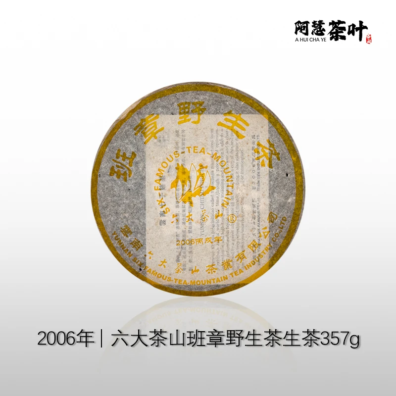 2006年六大茶山班章野生茶普洱茶生茶357g
