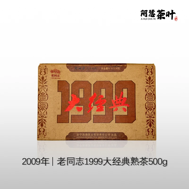 2009年老同志1999大经典熟茶砖500g广东储存转化珍藏特级老茶口感