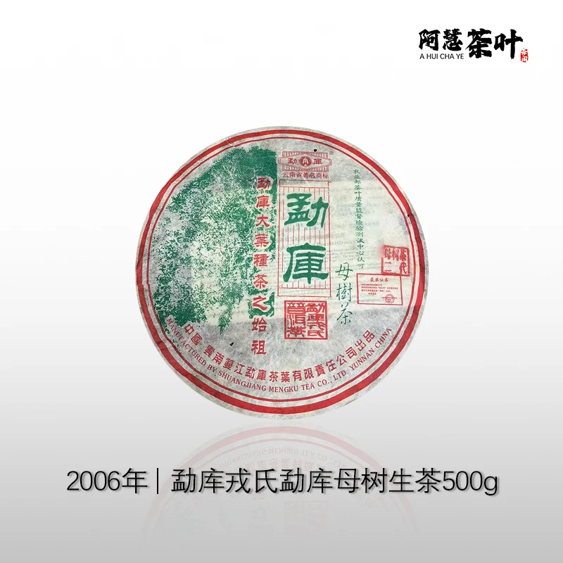 2006年勐库戎氏母树（春母）生茶500g