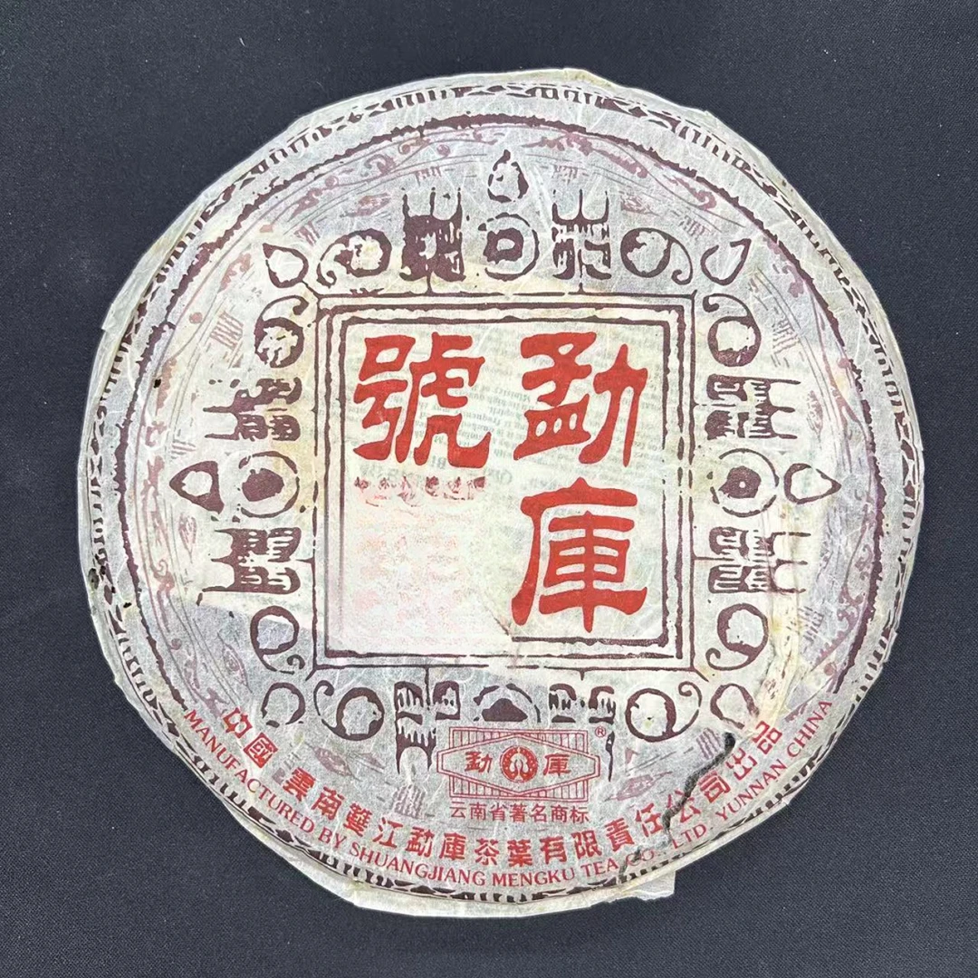 2006年 勐库号  普洱生茶 400克 茶气足 尾水甜储存