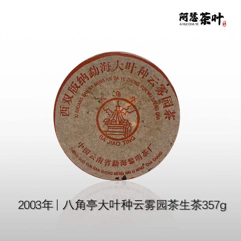 2003年  八角亭  大叶种云雾园茶生茶 红飞（有烟）  357g