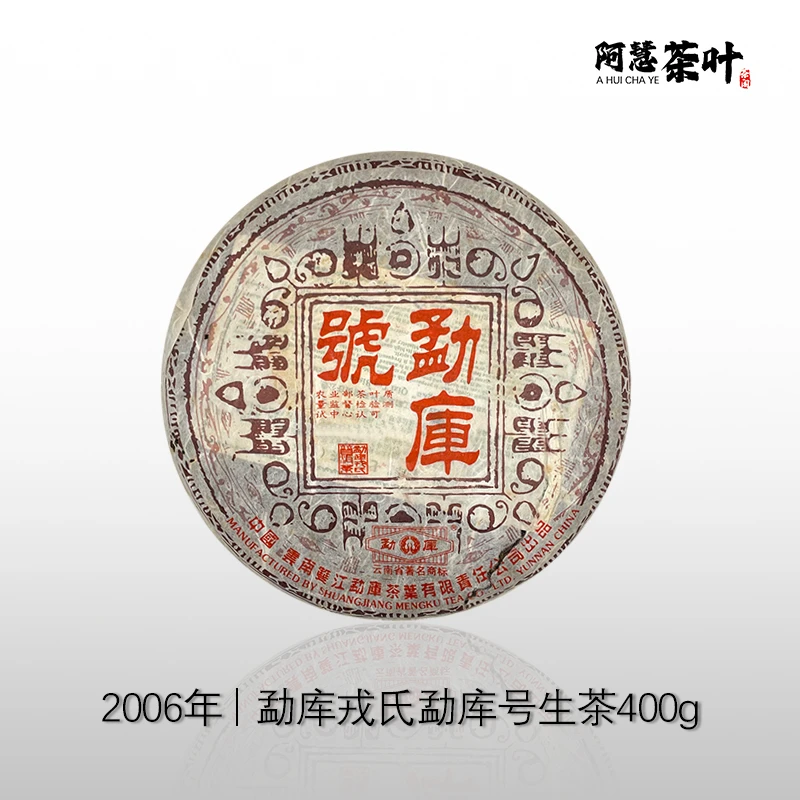 【2006年】 勐库戎氏 勐库号  云南普洱生茶 400克 广东仓储