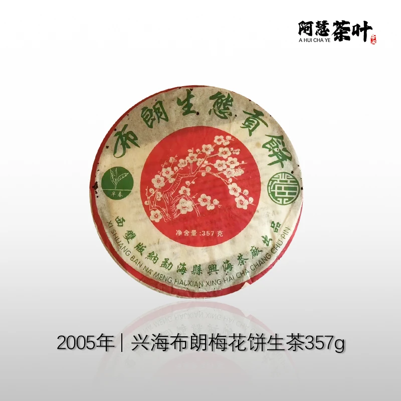 2005年兴海早春梅花饼普洱茶生茶357g