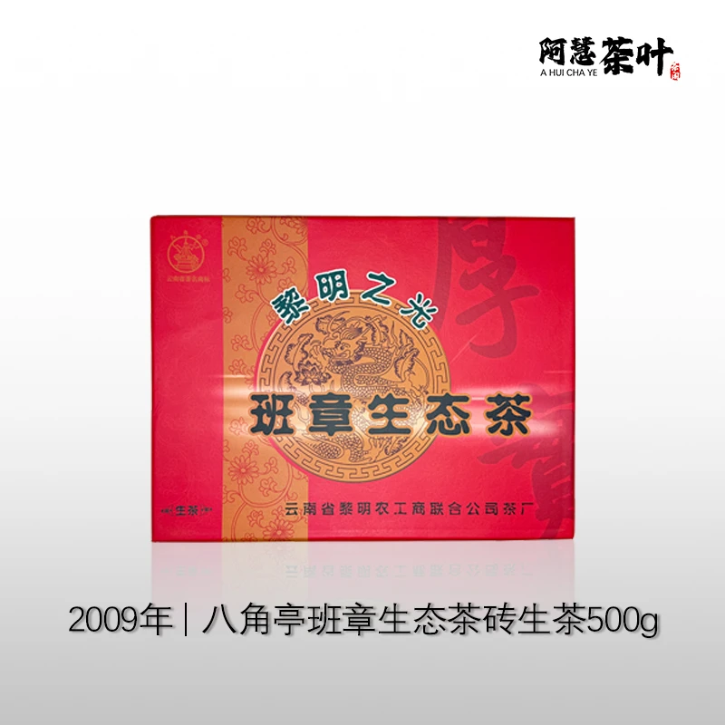 2009年黎明之光班章茶砖一千克大砖云南普洱生茶广东仓转化老茶