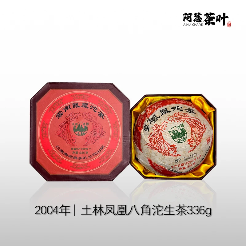 2004年 土林  八角 盒装沱茶  336 克 普洱生茶
