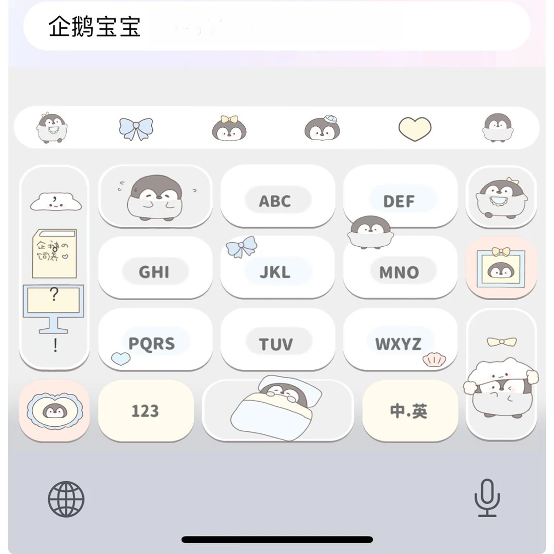 【企鹅宝宝】苹果安卓百度输入法皮肤可爱美化包/办公配件服务
