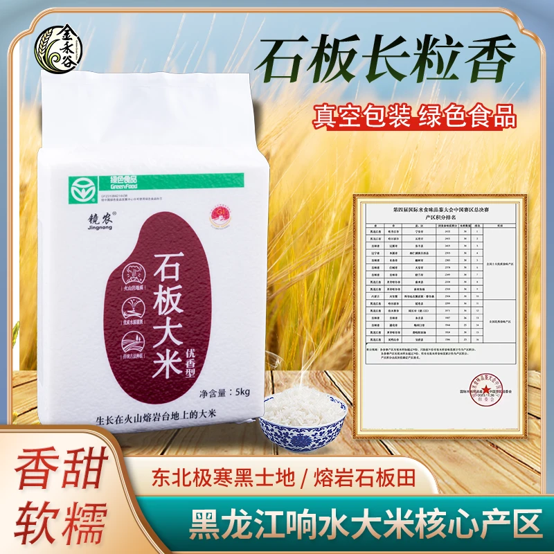 火山岩石板东北长粒香10斤新米现磨真空包装米长4-6毫米优质健康