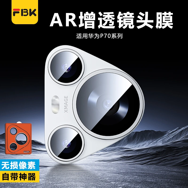 FBK适用于华为Pura70/Pura80ProAR增透超清镜头膜清晰镜头保护膜