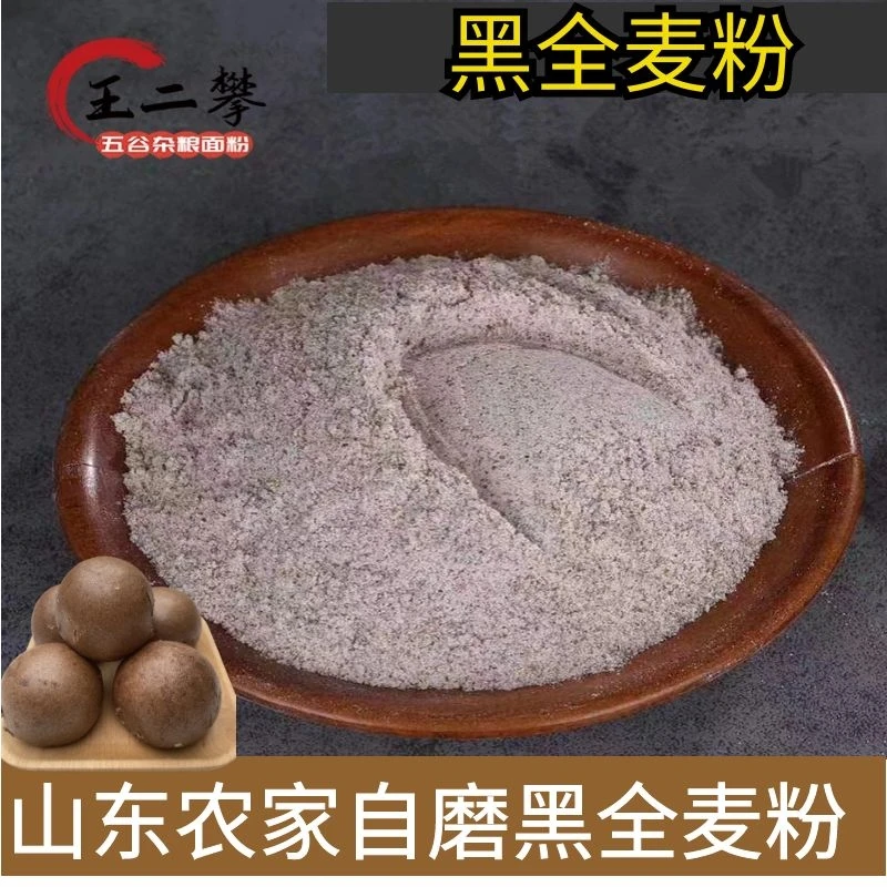 【纯黑全麦面粉】黑全麦粉含麦麸黑麦粉黑小麦做黑全麦面包家用