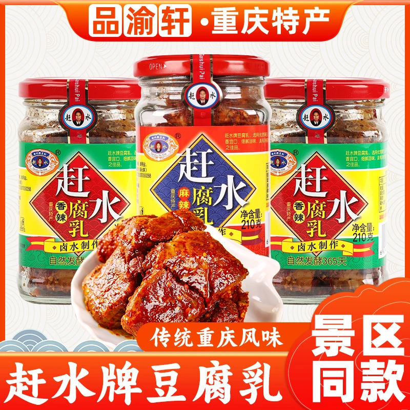 重庆特产綦江赶水牌豆腐乳农净含量丰富同款鲜香实惠美味自然味道